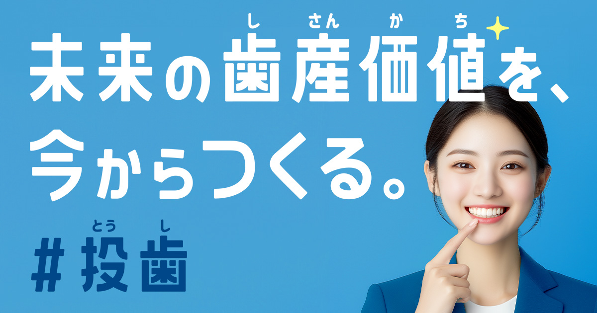 いい歯は毎日を元気に」プロジェクト