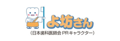 よ坊さん 日本歯科医師会PRキャラクター