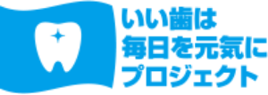 いい歯は毎日を元気にプロジェクト