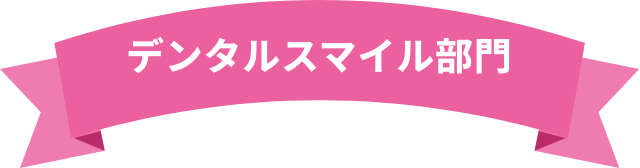 デンタルスマイル部門