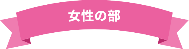 女性の部