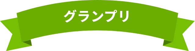 グランプリ