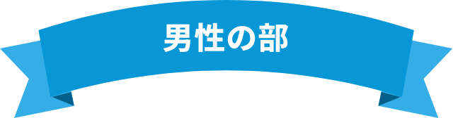 男性の部