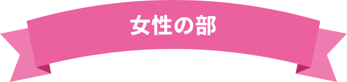 女性の部
