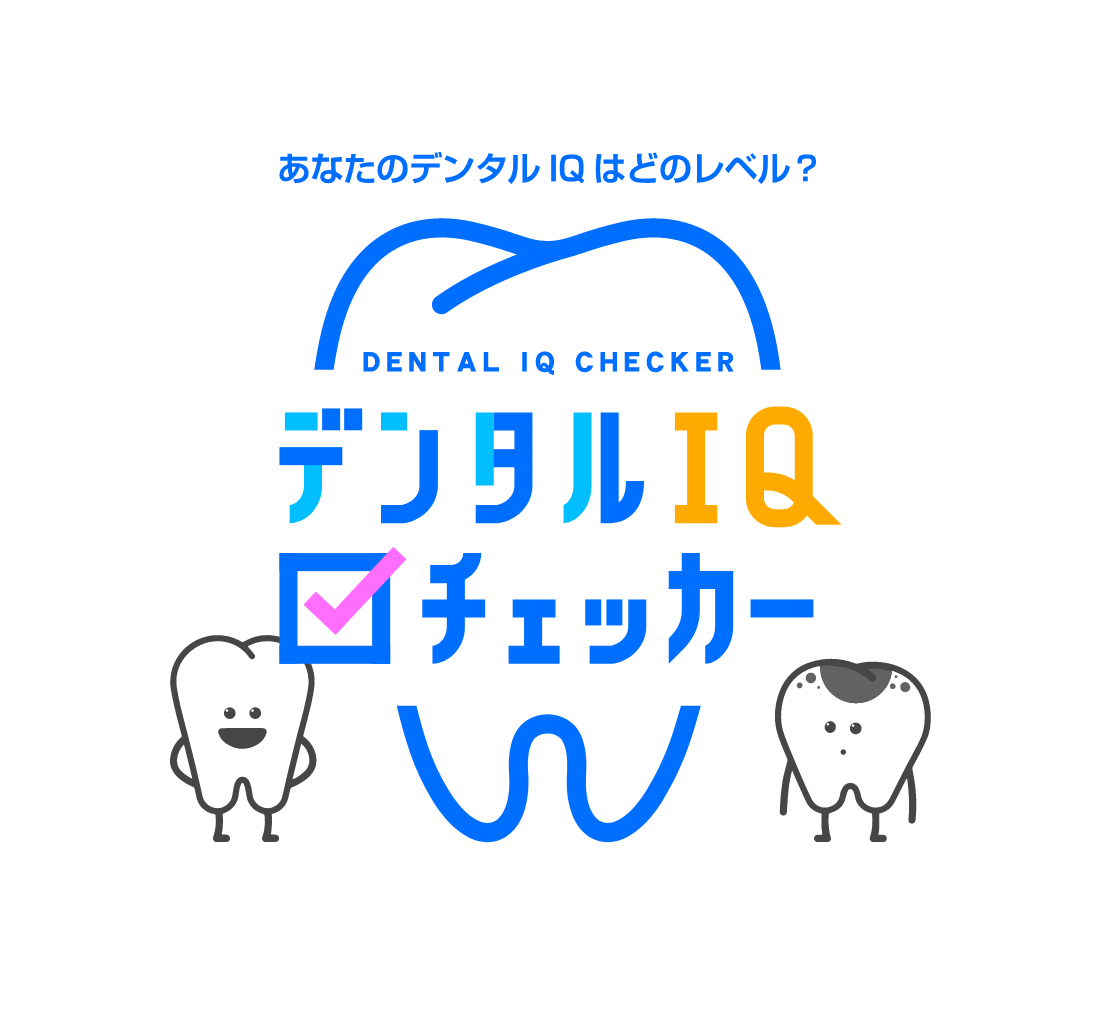 あなたのデンタルIQはどのレベル？デンタルIQチェッカー