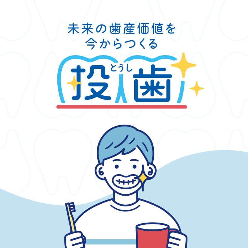 未来の歯産価値を今からつくる投歯