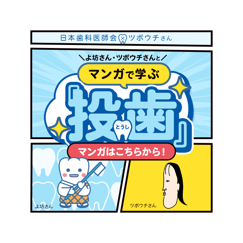 日本医師会 ツボウチさん　よ坊さん・ツボウチさんと漫画で学ぶ投歯 漫画はこちらから!