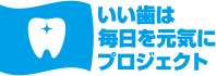 いい歯は毎日を元気にプロジェクト