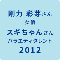 ベストスマイル・オブ・ザ・イヤー2012受賞 受賞模様はこちら