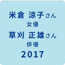 ベストスマイル・オブ・ザ・イヤー2017受賞 受賞模様はこちら