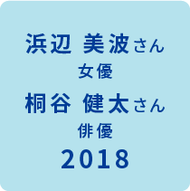 ベストスマイル・オブ・ザ・イヤー2018受賞 受賞模様はこちら