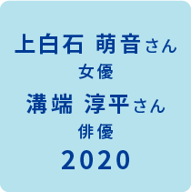 ベストスマイル・オブ・ザ・イヤー2020受賞 受賞模様はこちら