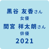 ベストスマイル・オブ・ザ・イヤー2021受賞 受賞模様はこちら