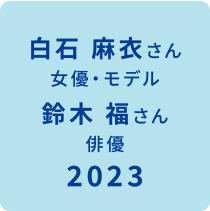 ベストスマイル・オブ・ザ・イヤー2023受賞 受賞模様はこちら