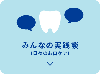 みんなの実践談（日々のお口ケア）