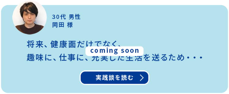 30代男性 岡田様 Coming soon